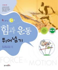 속 보이는 물리 1 - 힘과 운동 (뛰어넘기)